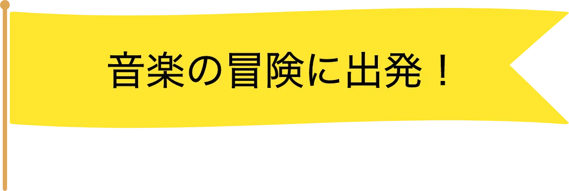 音楽の冒険に出発